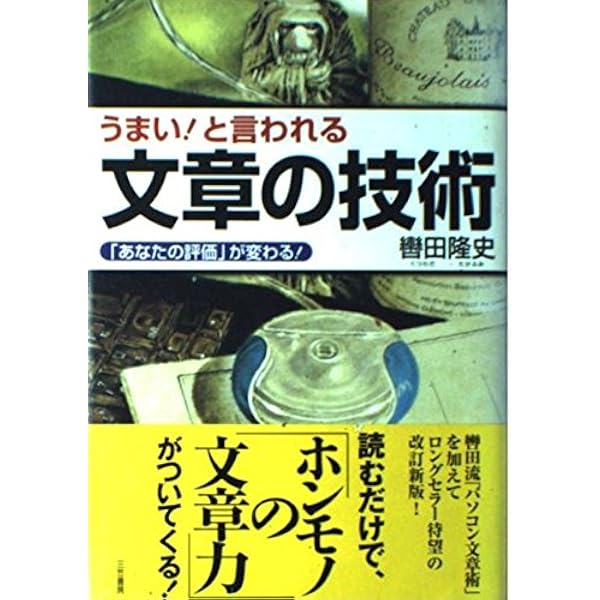 頭の良くなる「短い、短い」文章術 | 轡田 隆史 |本 | 通販 | Amazon