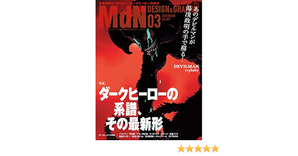 Amazon Co Jp 月刊mdn 18年3月号 特集 ダークヒーローの系譜 その最新形 雑誌 Ebook Mdn編集部 本