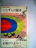 いたずらの秘本―相手をいじめよう (1968年) (プレイブックス)