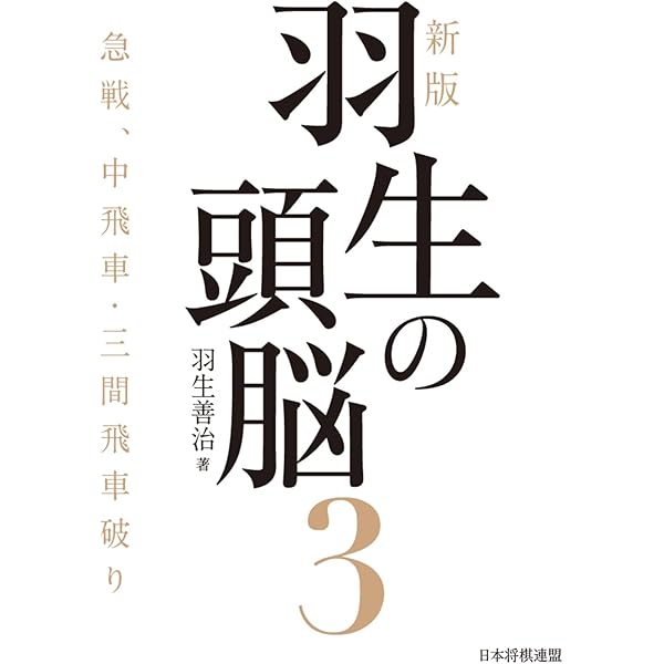 新版 羽生の頭脳4 居飛車穴熊と左美濃 | 羽生善治 |本 | 通販 | Amazon