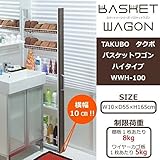 TAKUBO　タクボ　バスケットワゴン　ハイタイプ　幅10×奥行55×高さ165cm　WWH-100 家具/収納 収納用品 [並行輸入品]