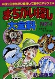 まちがい探し大全科 PART4