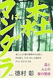 もりはマンダラ: もりと人との愛の関係