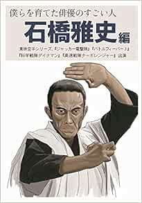 僕らを育てた俳優のすごい人 石橋雅史編 石橋 雅史 唐沢 俊一 高倉 一般 本 通販 Amazon