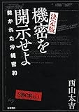 決定版 機密を開示せよ――裁かれた沖縄密約