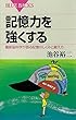 記憶力を強くする　最新脳科学が語る記憶のしくみと鍛え方 (ブルーバックス)