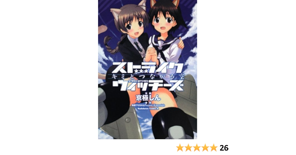 ストライクウィッチーズ キミとつながる空 角川コミックス エース 300 1 京極 しん 本 通販 Amazon