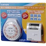 カスタム 節電セットA SDS01A