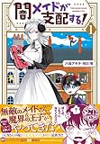 闇メイドが支配する！　1巻 (ZERO-SUMコミックス)
