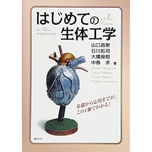 はじめての生体工学 (KS理工学専門書) はじめての生体工学 (KS理工学専門書)