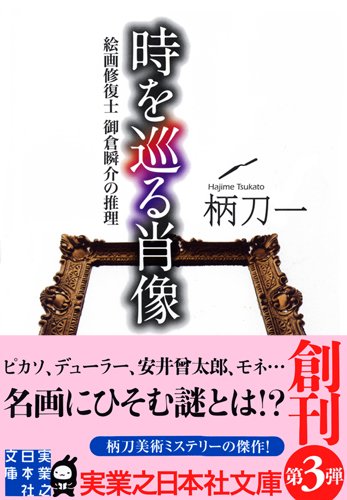 柄刀一:時を巡る肖像 (実業之日本社文庫)