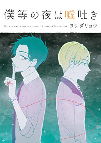 『僕等の夜は嘘吐き』1巻