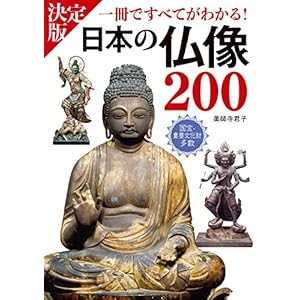 決定版 日本の仏像200 一冊ですべてがわかる！