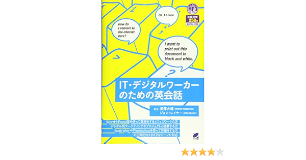 It デジタルワーカーのための英会話 Mp3 Cd Rom付き 大輔 長澤 レイナー ジョン Rayner John 本 通販 Amazon