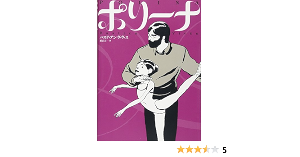 ポリーナ Shopro Books バスティアン ヴィヴェス 原正人 本 通販 Amazon