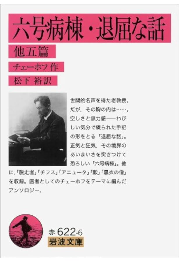 可愛い女・犬を連れた奥さん―他一編 (1967年) (岩波文庫) | チェーホフ