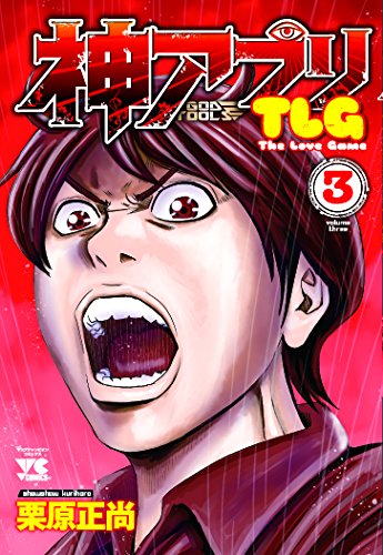 『神アプリTLG』3巻