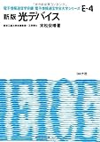 新版　光デバイス (電子情報通信学会大学シリーズ)
