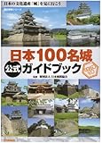 日本100名城公式ガイドブック (歴史群像シリーズ)