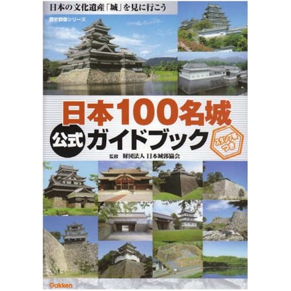 日本100名城公式ガイドブック 歴史群像シリーズ 日本城郭協会 福代徹 本 通販 Amazon