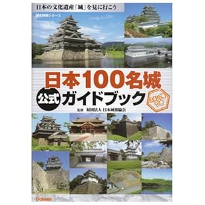 日本100名城公式ガイドブック (歴史群像シリーズ) 日本100名城公式ガイドブック (歴史群像シリーズ)