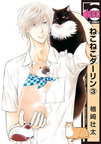 ねこねこダーリン