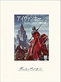 アイヴァンホー（下）