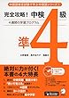 完全攻略！中検準4級 (中国語検定試験で学ぶ中国語シリーズ 1)