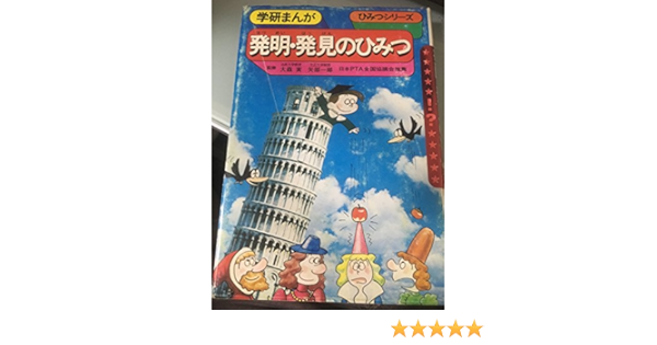 発明 発見のひみつ ひみつシリーズ 篠田ひでお 高須れいじ 原島サブロー 相田克太 本 通販 Amazon
