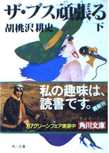 胡桃沢耕史:ザ・ブス頑張る〈下〉 (角川文庫)