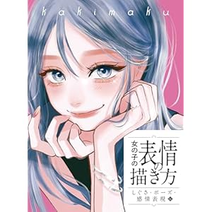 女の子の表情の描き方　しぐさ・ポーズ・感情表現編の表紙