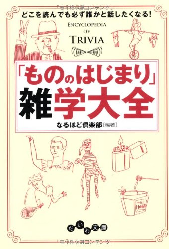 「もののはじまり」雑学大全 ~どこを読んでも必ず誰かと話したくなる! ( 「もののはじまり」雑学大全 ~どこを読んでも必ず誰かと話したくなる! (