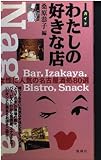 ガイドわたしの好きな店: 女性に人気の名古屋酒処80選