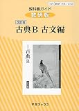 343教科書ガイド数研版 古典B古文編