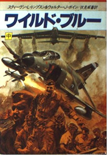 スティーヴン・L・トンプスン:ワイルド・ブルー〈中〉 (ハヤカワ文庫NV)