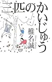 三匹のかいじゅう