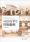 司法改革と行政裁判