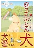庭のざぶとん犬 2巻