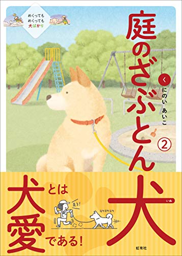 庭のざぶとん犬 2巻