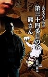 えびす亭百人物語　第三十四番目の客　熊さん