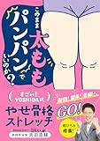 このまま太ももパンパンでいいのか？　すごい！YOSHIDA式　やせ骨格ストレッチ