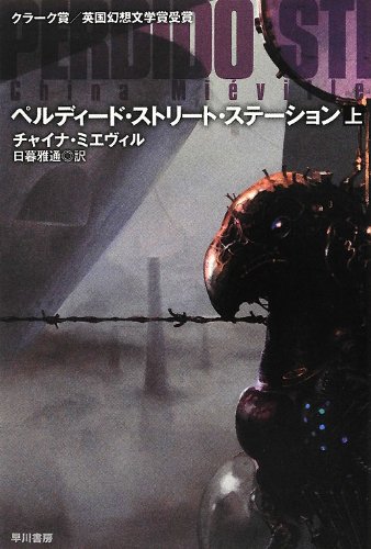 チャイナ・ミエヴィル:ペルディード・ストリート・ステーション (上) (ハヤカワ文庫 SF ミ)