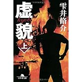 虚貌 上 (幻冬舎文庫 し 11-2)