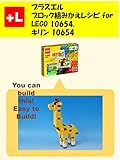プラスエル　 ブロック組みかえレシピ for LEGO 10654, キリン 10654: You can build the Giraffe 10654 out of your own bricks!