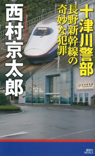西村京太郎:十津川警部 長野新幹線の奇妙な犯罪 (講談社ノベルス)