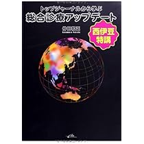 トップジャーナルから学ぶ総合診療アップデート 第3版 トップジャーナルから学ぶ総合診療アップデート | 仲田和正 |本