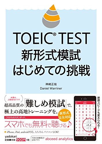 TOEIC TEST 新形式模試 はじめての挑戦