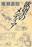 欲望のメディア (小学館文庫)