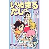 いぬまるだしっ 6 (ジャンプコミックス)
