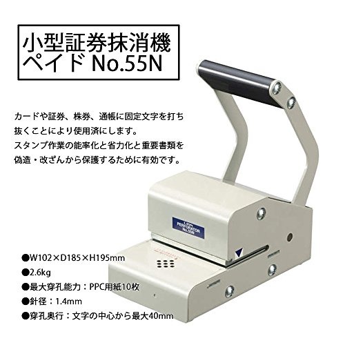 ライオン事務器 小型証券抹消機 ペイド No.55N | 文具百貨